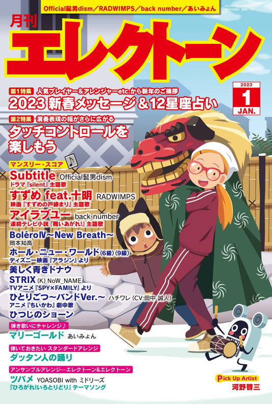 月刊エレクトーン2023年1月号 参考演奏付き (ELS-01)