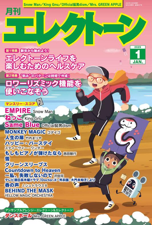 月刊エレクトーン2025年1月号 (ELS-02)