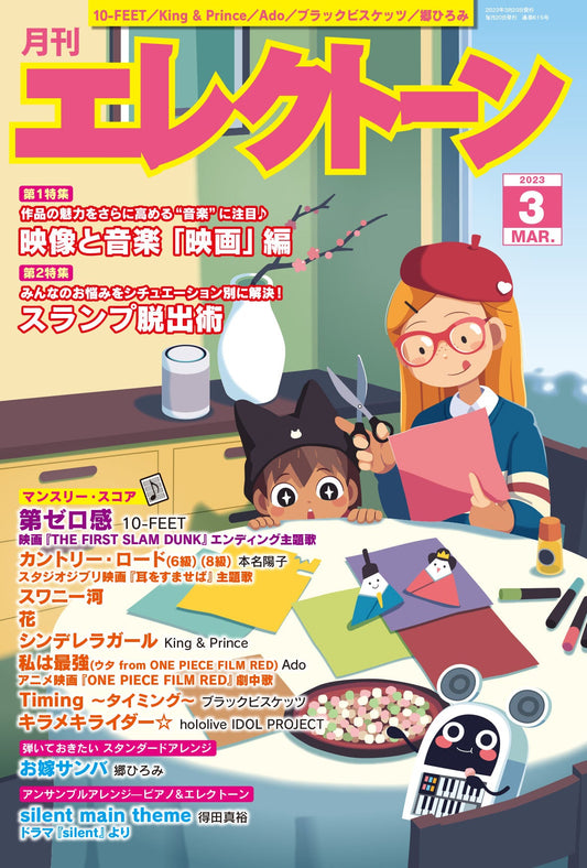 月刊エレクトーン2023年3月号 (ELB-02)