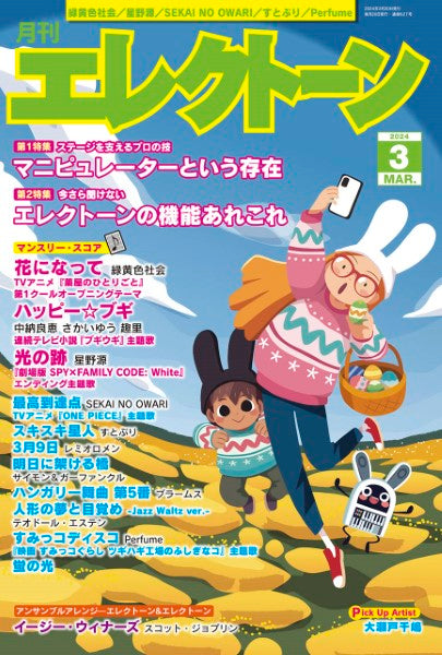 月刊エレクトーン2024年3月号 (ELS-02)