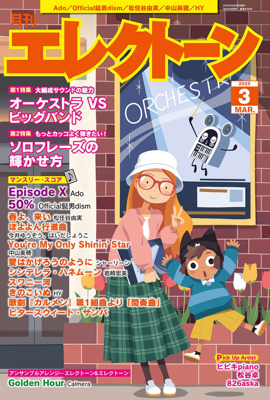 月刊エレクトーン2025年3月号 参考演奏付き (ELS-02)