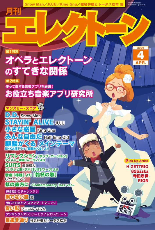 月刊エレクトーン2020年4月号 参考演奏付き (ELS-02)