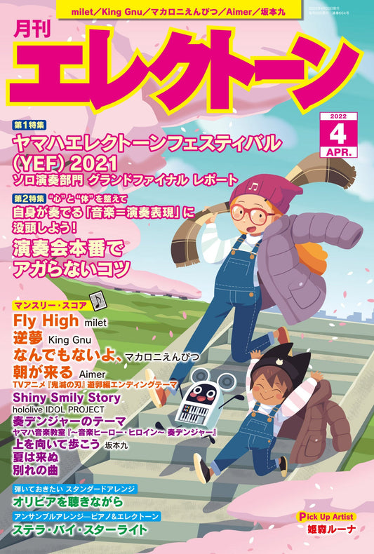 月刊エレクトーン2022年4月号 参考演奏付き (ELS-01)