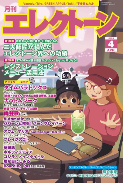 月刊エレクトーン2024年4月号 参考演奏付き (ELS-01)
