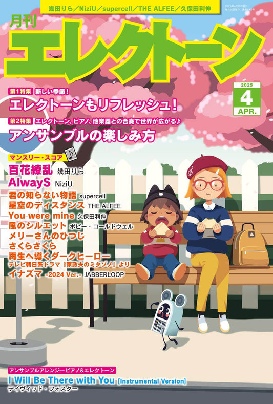 月刊エレクトーン2025年4月号 参考演奏付き (ELS-02)