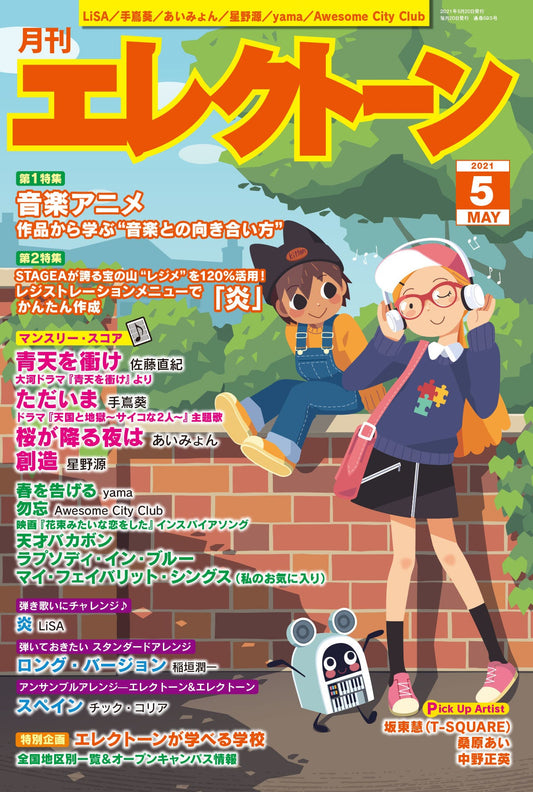 月刊エレクトーン2021年5月号 参考演奏付き (ELS-02)