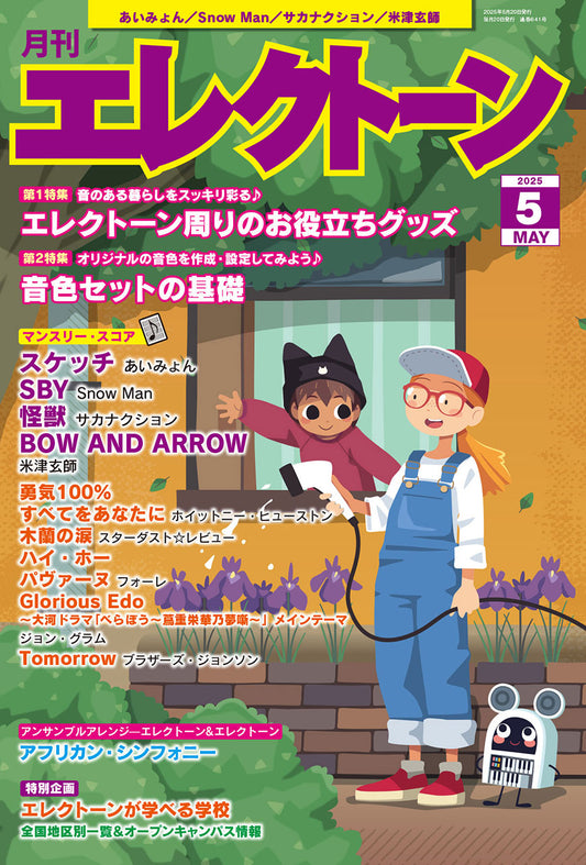 月刊エレクトーン2025年5月号 (ELB-02)