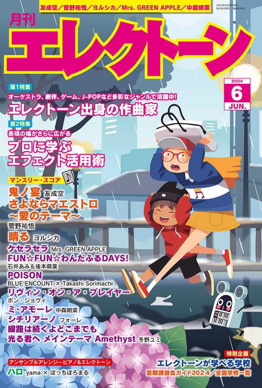 月刊エレクトーン2024年6月号 参考演奏付き (ELS-02)