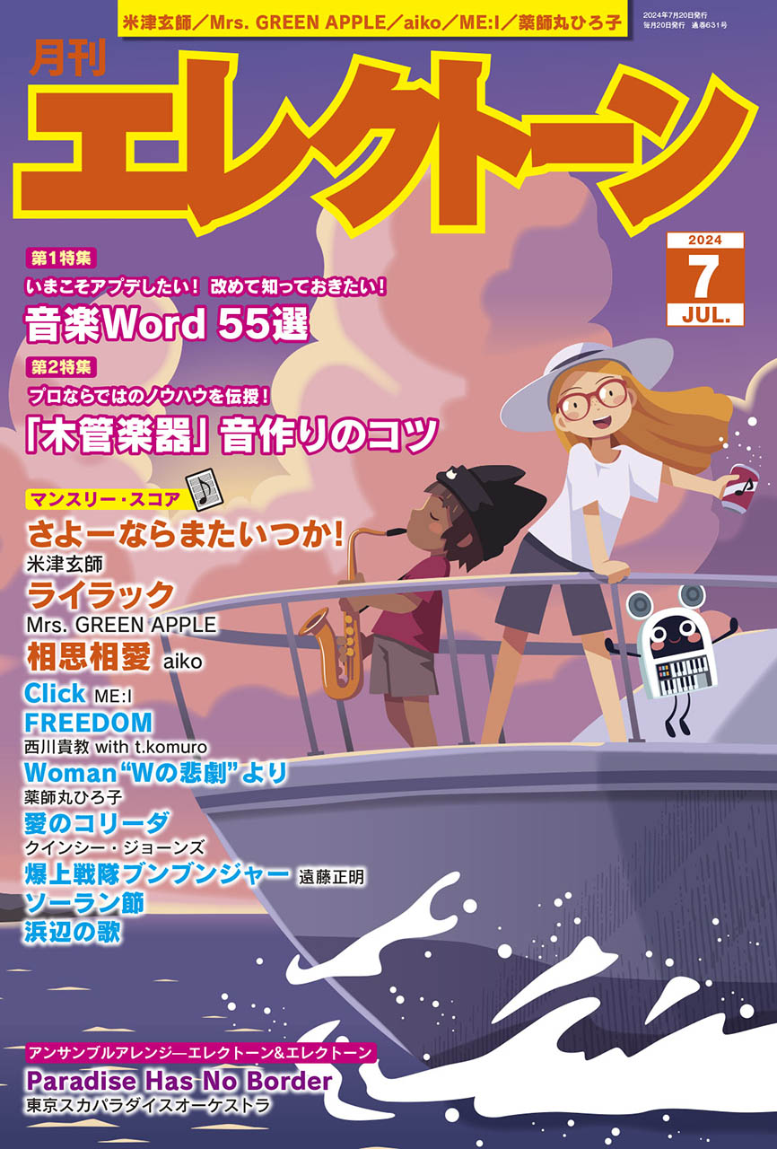 月刊エレクトーン2024年7月号 参考演奏付き (ELS-02)