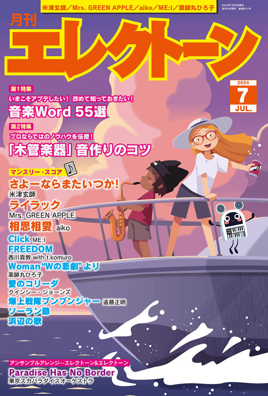 月刊エレクトーン2024年7月号 参考演奏付き (ELS-02)