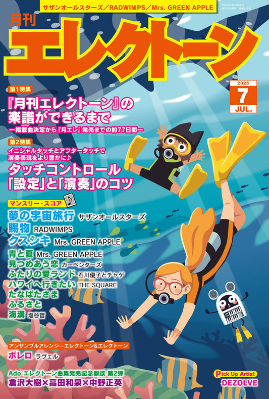 月刊エレクトーン2025年7月号 (ELB-02)