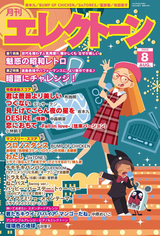 月刊エレクトーン2022年8月号 (ELS-01)