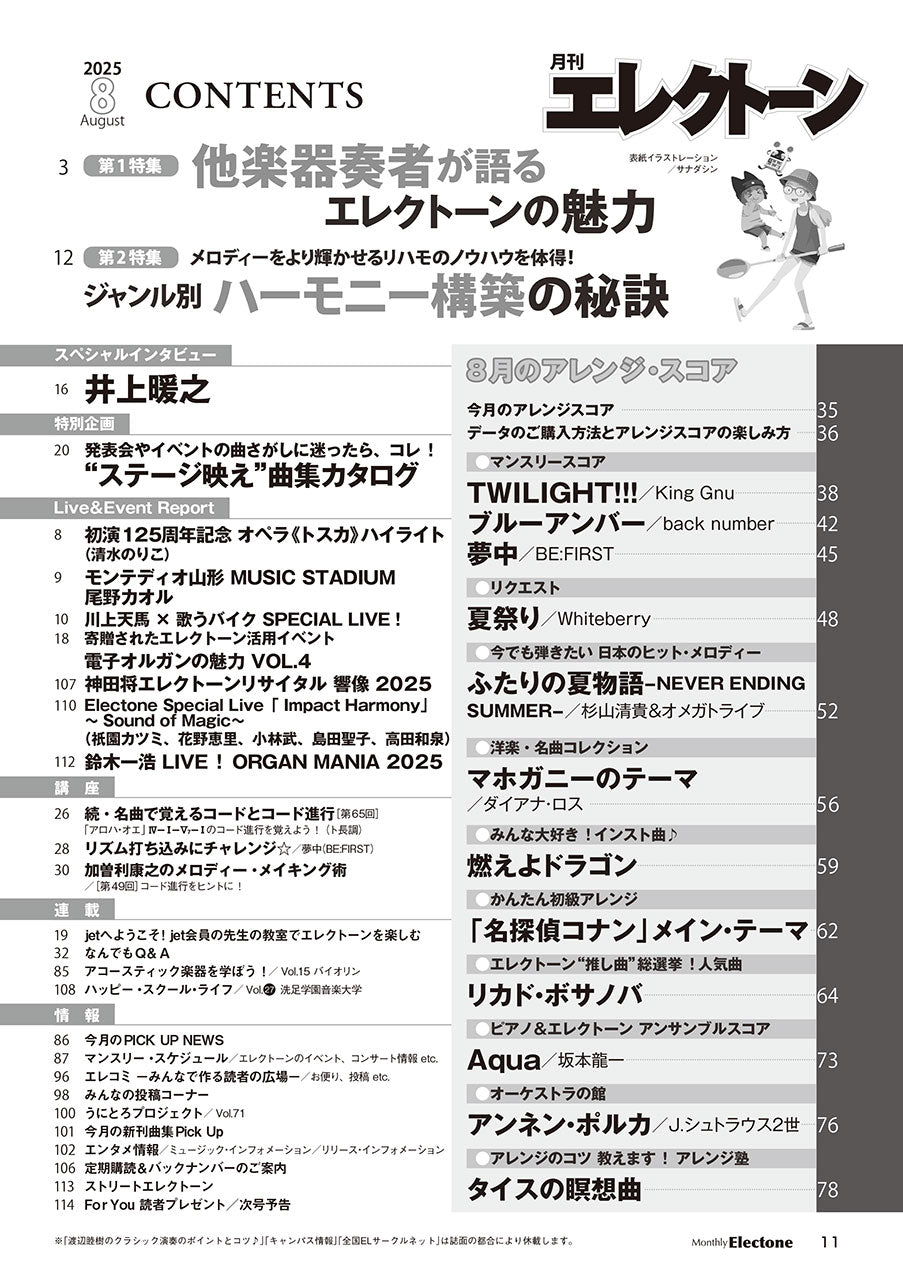 月刊エレクトーン2025年8月号