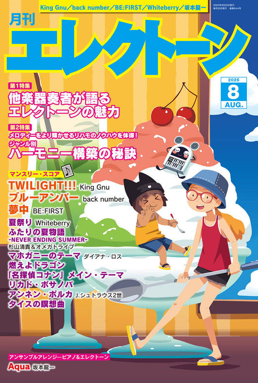 月刊エレクトーン2025年8月号 (ELB-02)