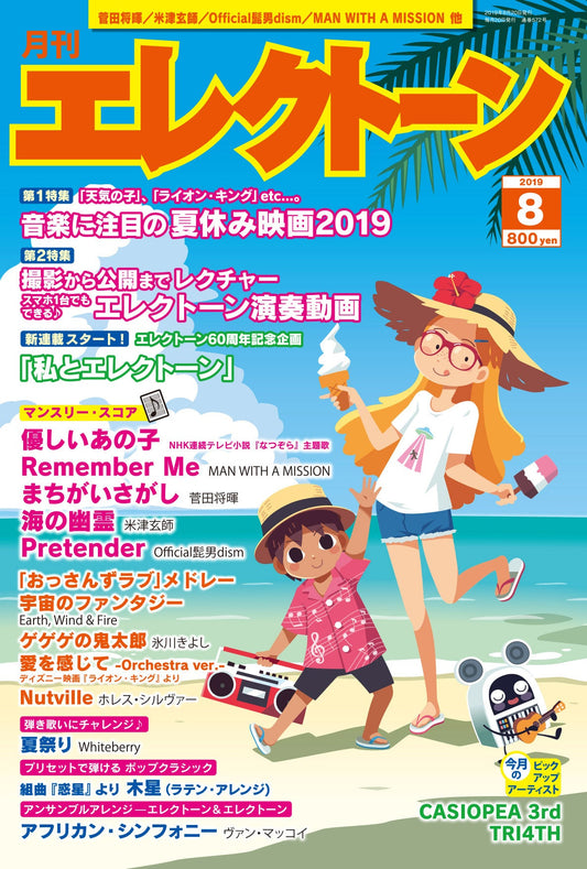 月刊エレクトーン2019年8月号 (ELB-02)