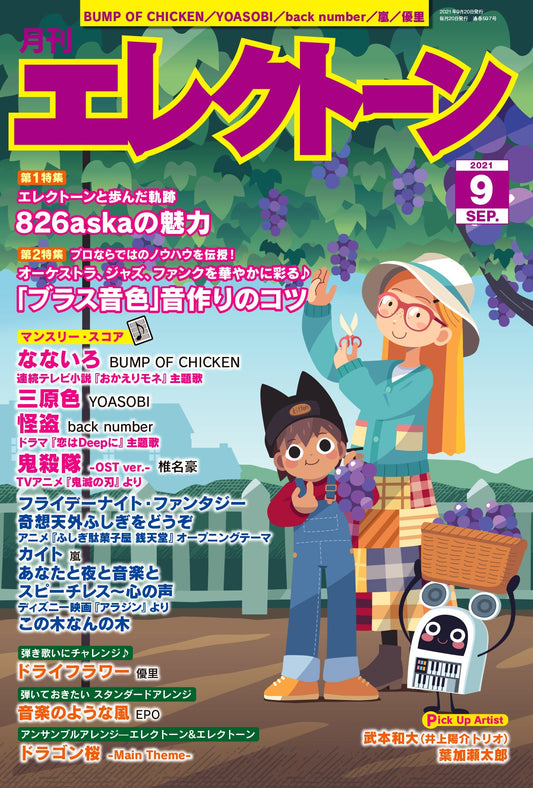 月刊エレクトーン2021年9月号 参考演奏付き (ELS-02)
