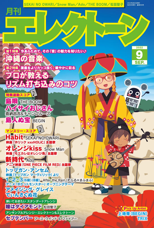 月刊エレクトーン2022年9月号 参考演奏付き (ELS-02)