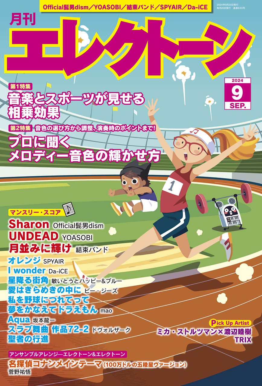 月刊エレクトーン２０２４年９月号