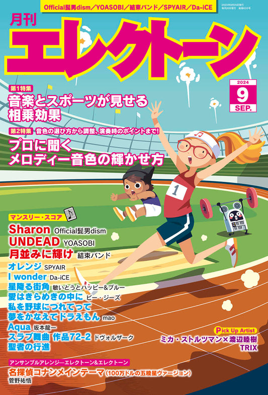 月刊エレクトーン２０２４年９月号