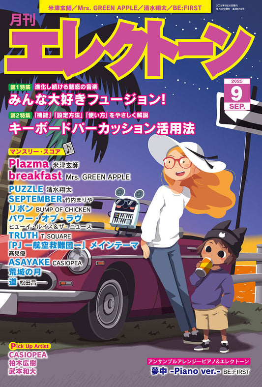 月刊エレクトーン2025年9月号 参考演奏付き (ELS-01)