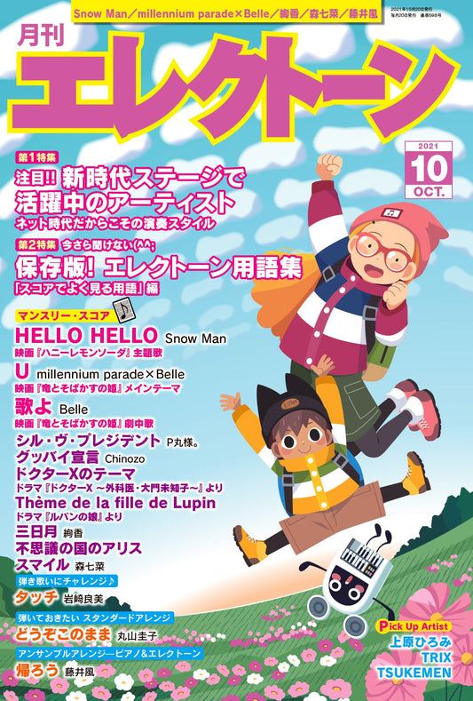 月刊エレクトーン2021年10月号 参考演奏付き (ELS-02)