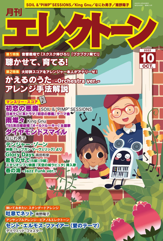 月刊エレクトーン2022年10月号 (ELB-02)