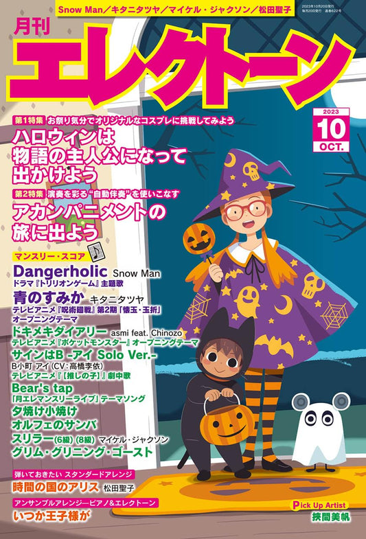 月刊エレクトーン2023年10月号 (ELS-02)