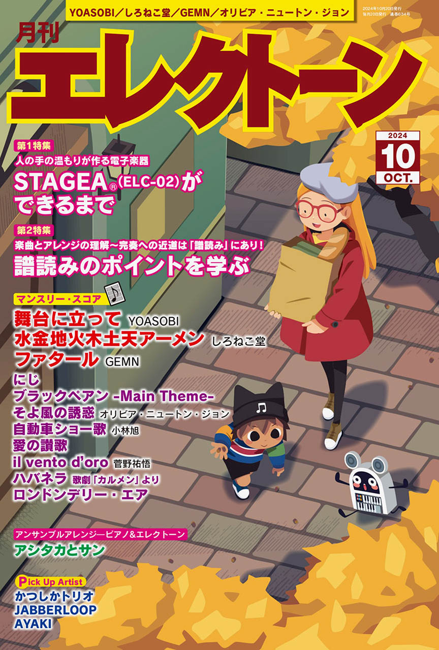 月刊エレクトーン２０２４年１０月号