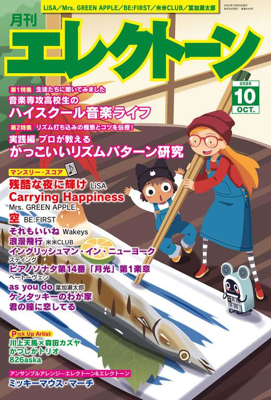 月刊エレクトーン2025年10月号 参考演奏付き (ELS-02)