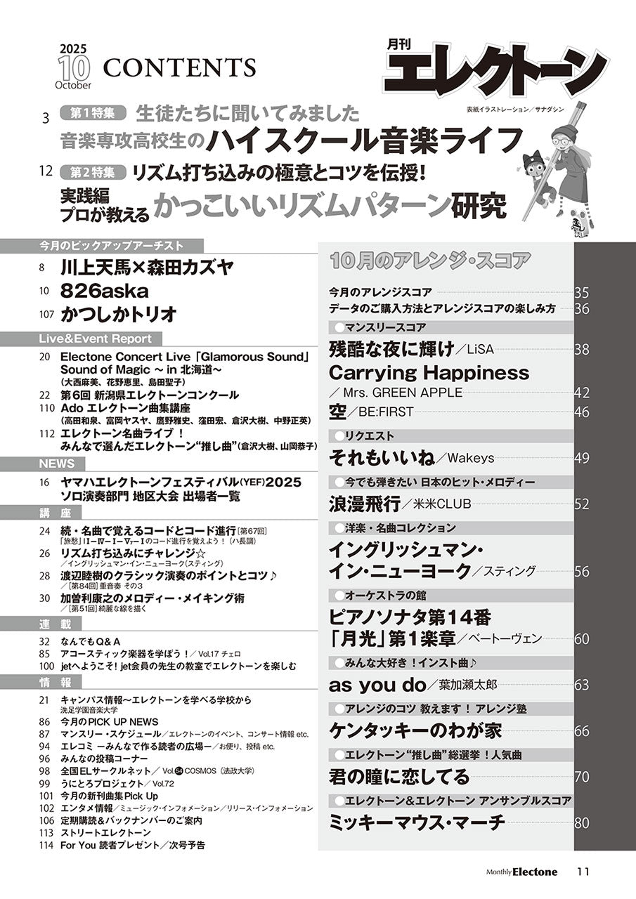 月刊エレクトーン2025年10月号