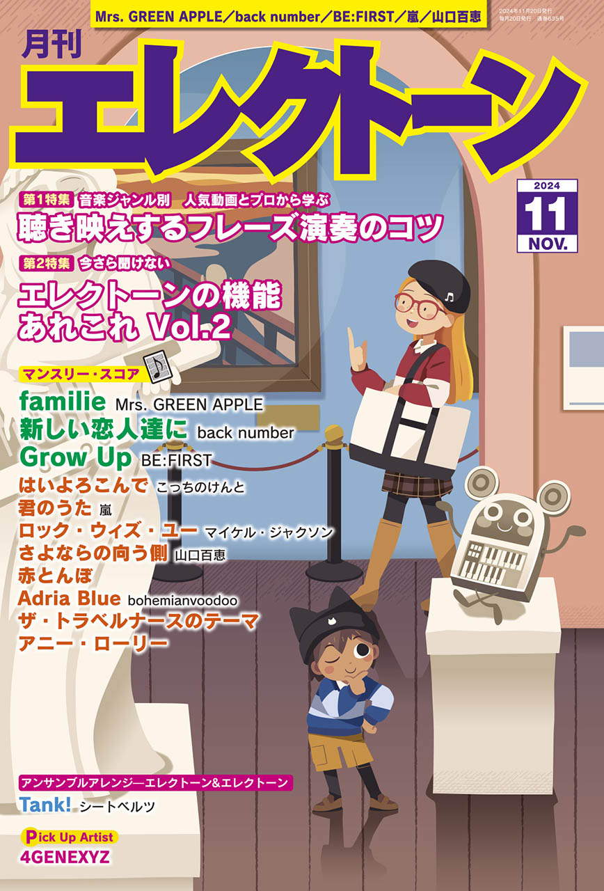 月刊エレクトーン２０２４年１１月号