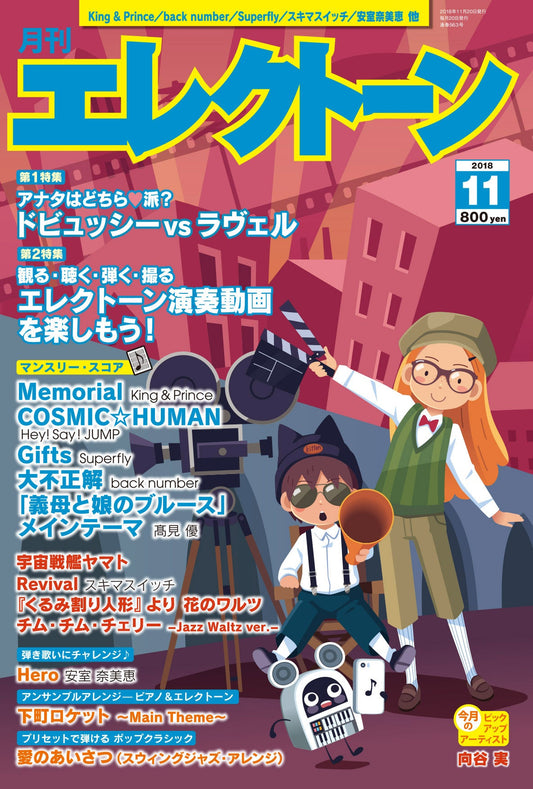 月刊エレクトーン 2018年11月号 [参考演奏付き] (ELS-01)