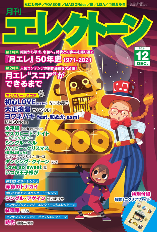 月刊エレクトーン2021年12月号 参考演奏付き (ELS-02)
