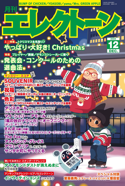 月刊エレクトーン2022年12月号 (ELS-01)