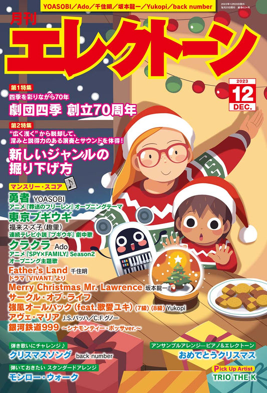 月刊エレクトーン2023年12月号 参考演奏付き (ELS-02)