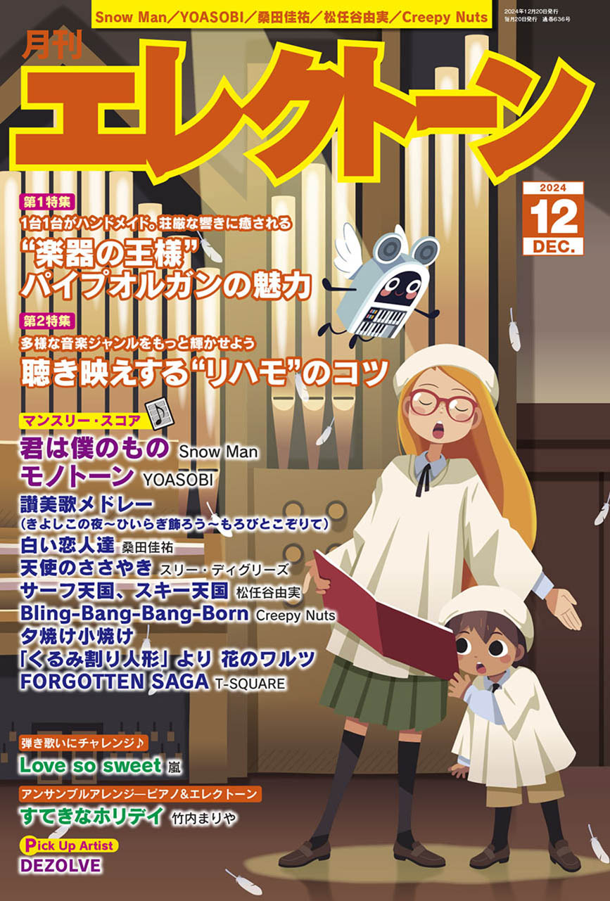 月刊エレクトーン２０２４年１２月号