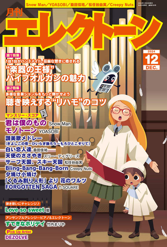 月刊エレクトーン2024年12月号 (ELB-02)