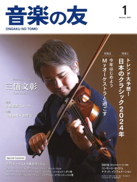 音楽の友 2024年1月号