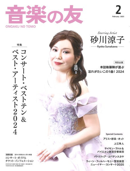 音楽の友 2025年2月号