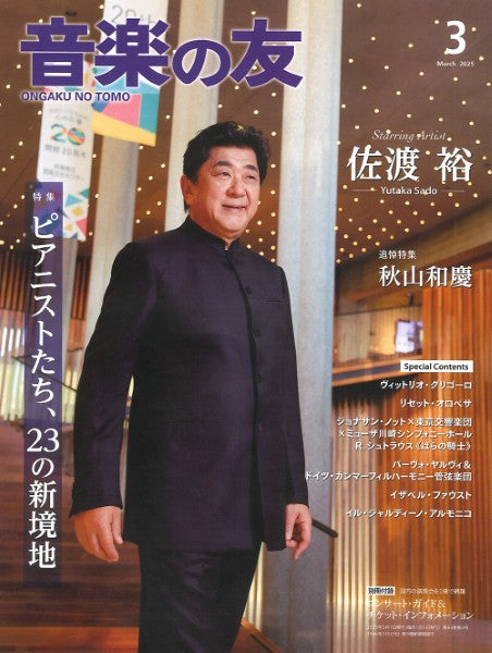 音楽の友 2025年3月号