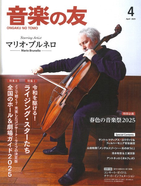 音楽の友　２０２５年４月号