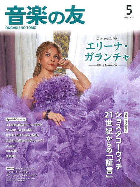 音楽の友　２０２５年５月号