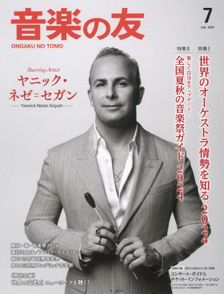 音楽の友 2024年7月号
