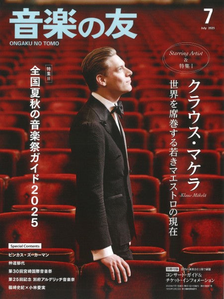 音楽の友　２０２５年７月号