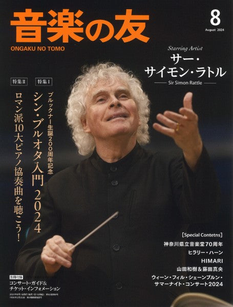 音楽の友 2024年8月号