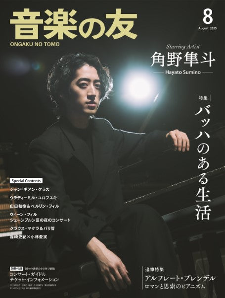 音楽の友　２０２５年８月号