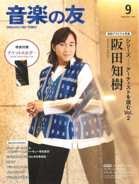 音楽の友　２０２５年９月号
