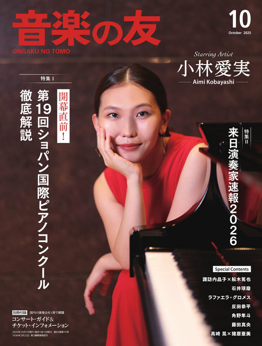音楽の友 2025年10月号