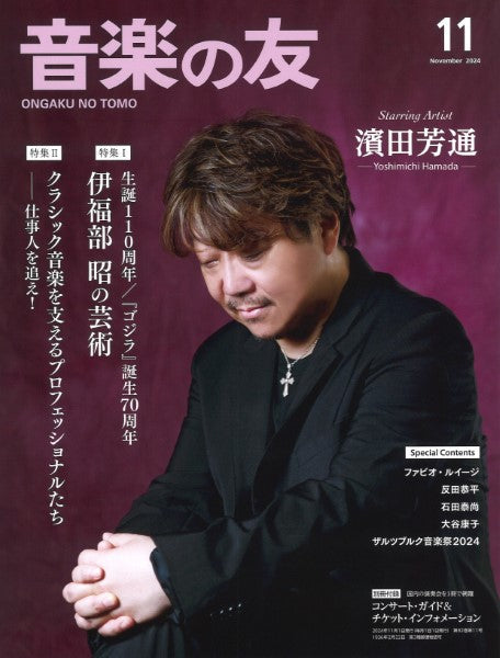 音楽の友 2024年11月号