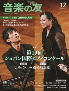 音楽の友　２０２５年１２月号
